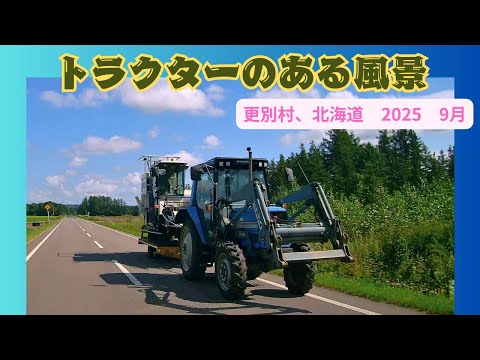 トラクターのある風景　更別村、北海道　2025　9/5