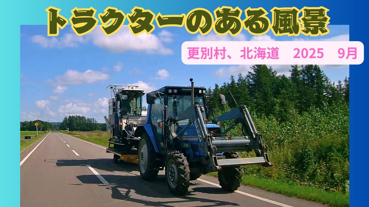 トラクターのある風景　更別村、北海道　2025　9/5