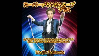 スーパーメキシカンロープ・プラス手順1