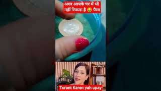 एक आसान से उपाय से करोड़पति कैसे बने #moneyproblems #bhavnaupadhyay #shots #viral #moneyattraction