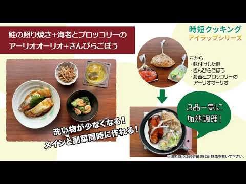 時短クッキング アイラップシリーズ