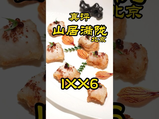 【北京山居滿隴】又網紅又好吃，還有這種好事？ ？| 特廚隋卞 @ChefSuiCooking 隋卞做