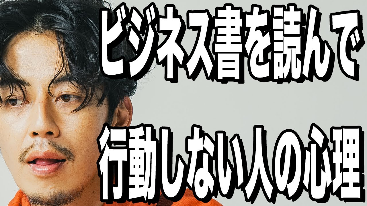 【西野亮廣】「ビジネス書を読んで、行動しない人」の気持ち