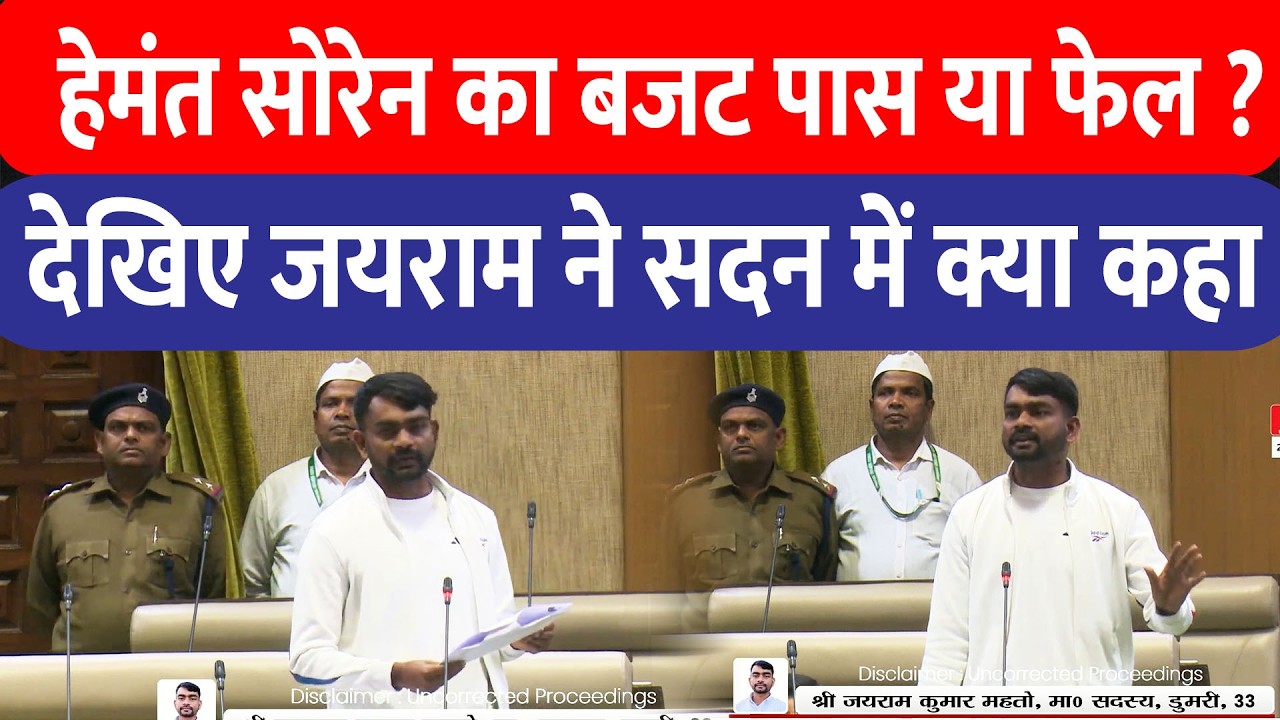 Jairam Mahato Vidhan Sabha Speech : जयराम महतो ने हेमंत सरकार के बज़ट पर विधानसभा में क्या कुछ कहा