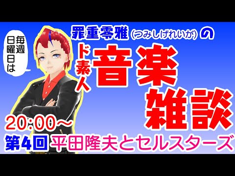 【第4回】罪重零雅のド素人音楽雑談ラジオ【Vtuber 罪重零雅】