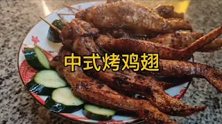 用美味的中式烤鸡翅改变你的烹饪方式