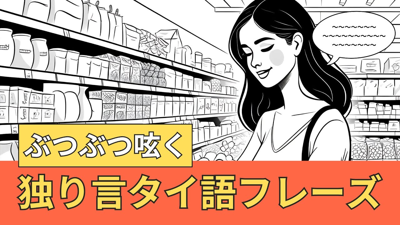 【ぶつぶつ呟く】独り言タイ語フレーズ - YouTube
