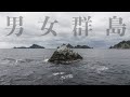 最高峰の魚影を誇る無人島”男女群島”で2泊3日の大物釣りサバイバル