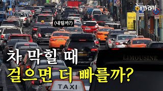 차라리 걷는 게 더 빠를까? 퇴근길 막히는 도로에서 실험해봤다ㅣ해봐라기 EP.13 by 스튜디오헤이 StudioHey 1,751 views 3 hours ago 11 minutes, 9 seconds