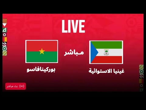 بث مباشر مباراة بوركينافاسو غينيا الاستوائية دور المجموعات      