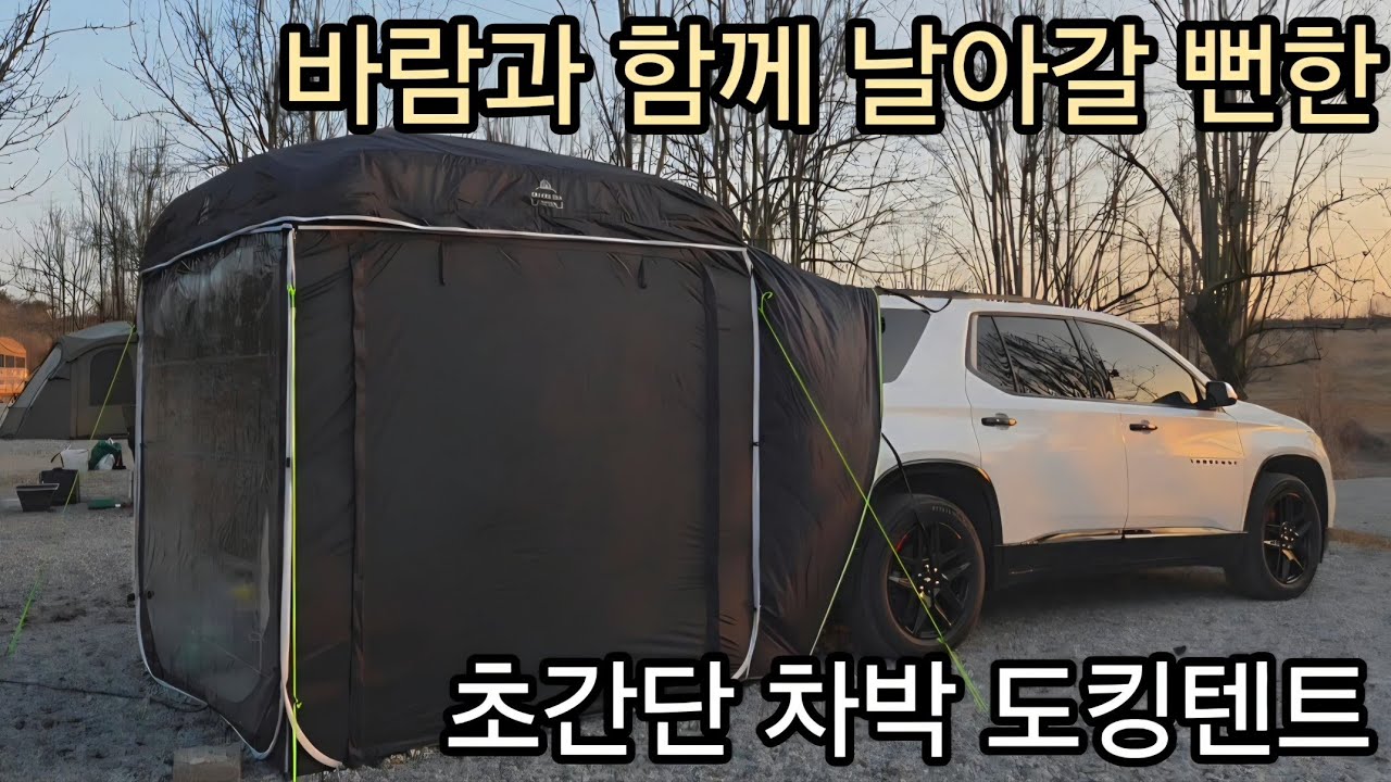 여자 혼자도 가능한 차박 도킹텐트/차차차 차박텐트/미즈캠 갔다가 바람과 맞짱뜨다🤪 아들과캠핑 #미즈캠핑 #차박 #차박텐트 #차차차차박텐트 