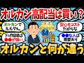 オルカン1000万のワイ、オルカン高配当なら月平均2万7000円の分配金と知って揺れる。配当もらってる奴、月いくらで生活変わった？【2chお金スレ・有益スレ】