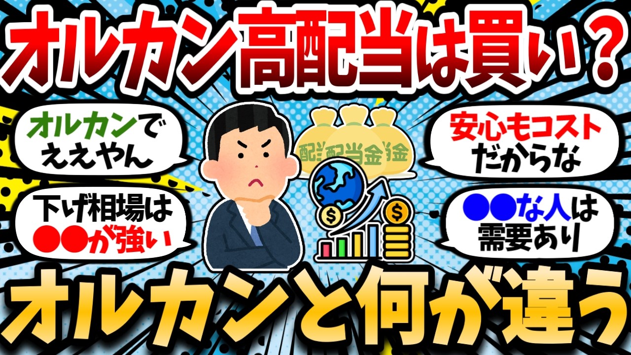 オルカン1000万のワイ、オルカン高配当なら月平均2万7000円の分配金と知って揺れる。配当もらってる奴、月いくらで生活変わった？【2chお金スレ・有益スレ】