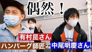 【遭遇！】ハンバーグ師匠、中尾明慶さん、有村昆さんがいた！