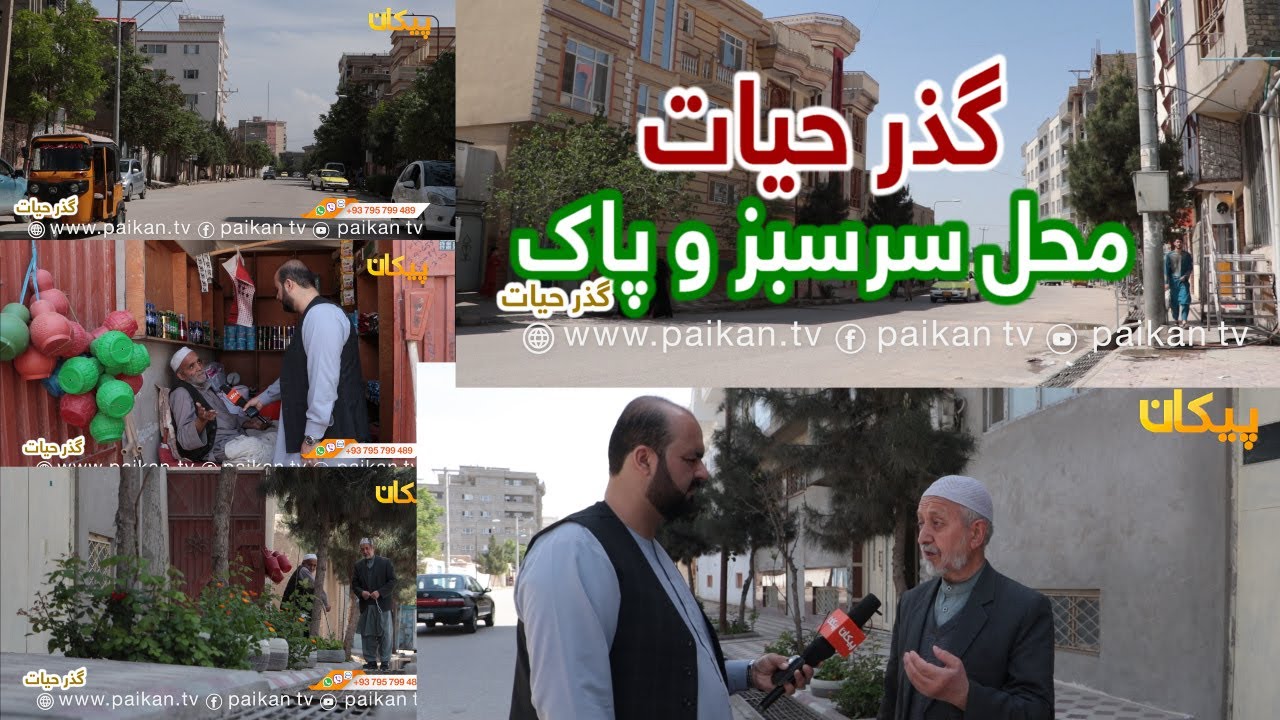 گذر به گذر = قسمت پنجم = گذر حیات شهر مزارشریف