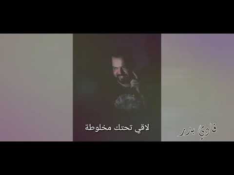 خايف هزك يا غربال فادي بدر ردات