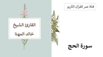 022 ـ سورة الحج ـ القارئ الشيخ خالد المهنا
