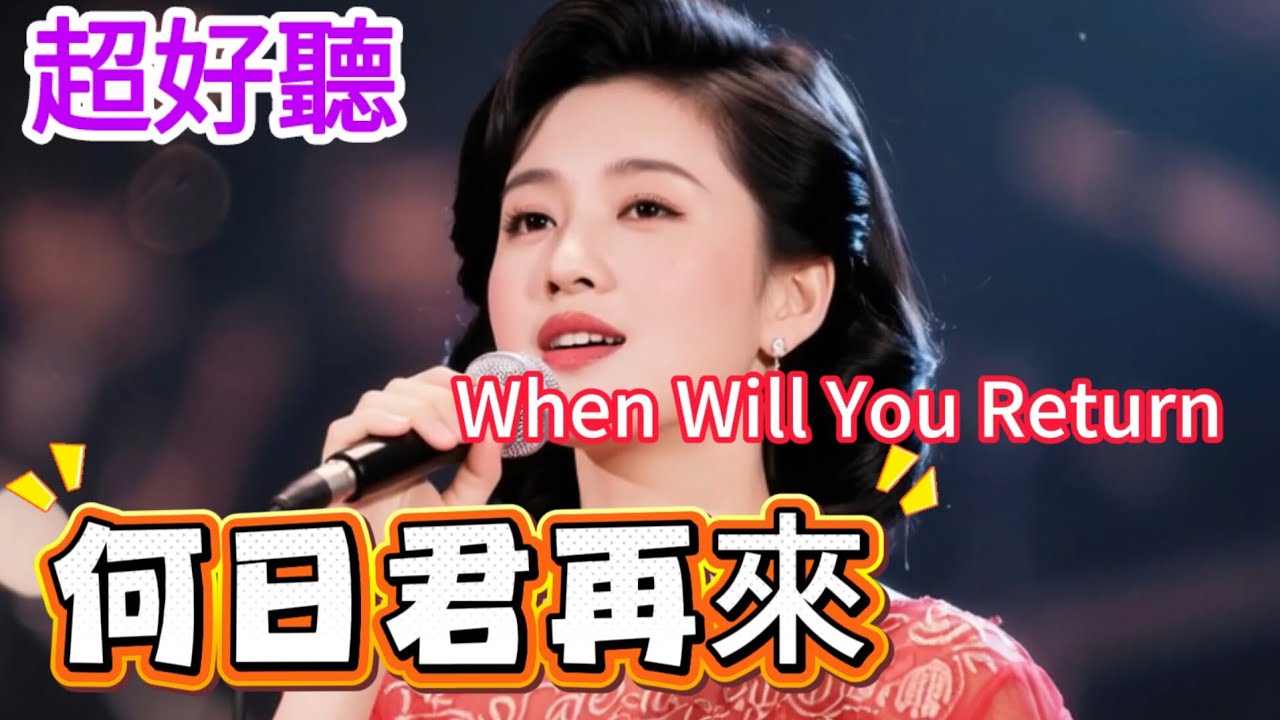 Lyra·雲音 翻唱 超好聽 |《何日君再來》 | 原唱:週璇 | 好花不常開，好景不常在；今宵離別後，何日君再來 | Beautiful | 