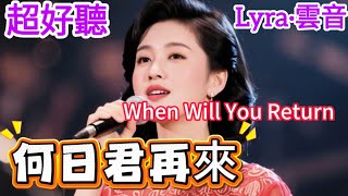 Lyra·雲音 翻唱 超好聽 |《何日君再來》 | 原唱:週璇 | 好花不常開，好景不常在；今宵離別後，何日君再來 | Beautiful | 