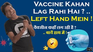 Vaccine Kahan Lag Rahi Hai ? .. Left Hand Mein ! | वैक्सीन कहाँ लग रही है ? .. बायें हाथ में !