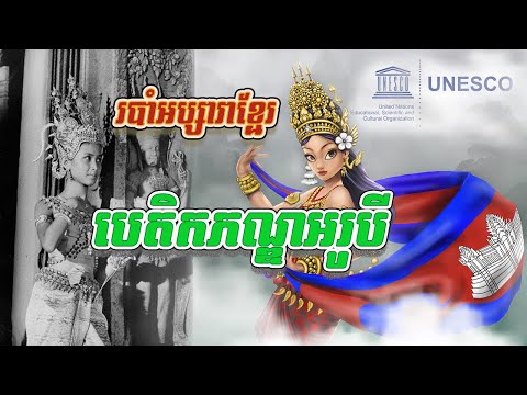 ប្រវត្តិរបាំអប្សារាខ្មែរ(បេតិកភណ្ឌវប្បធម៌អរូបីនៃមនុស្សជាតិ) |  Apsara Khmer Dance