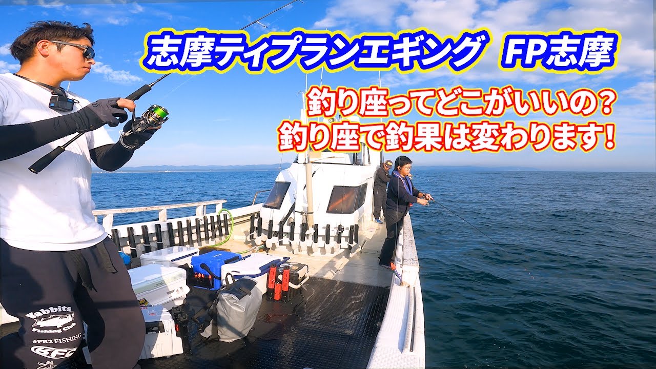 Vol.66【ティップランエギング】志摩沖ティップランエギング FP志摩　釣り座の重要性とやっぱりあのエギが釣れますねw