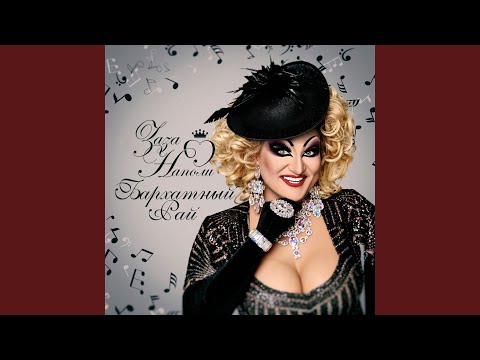 Заза Наполи - Я не такая (Radio edit)