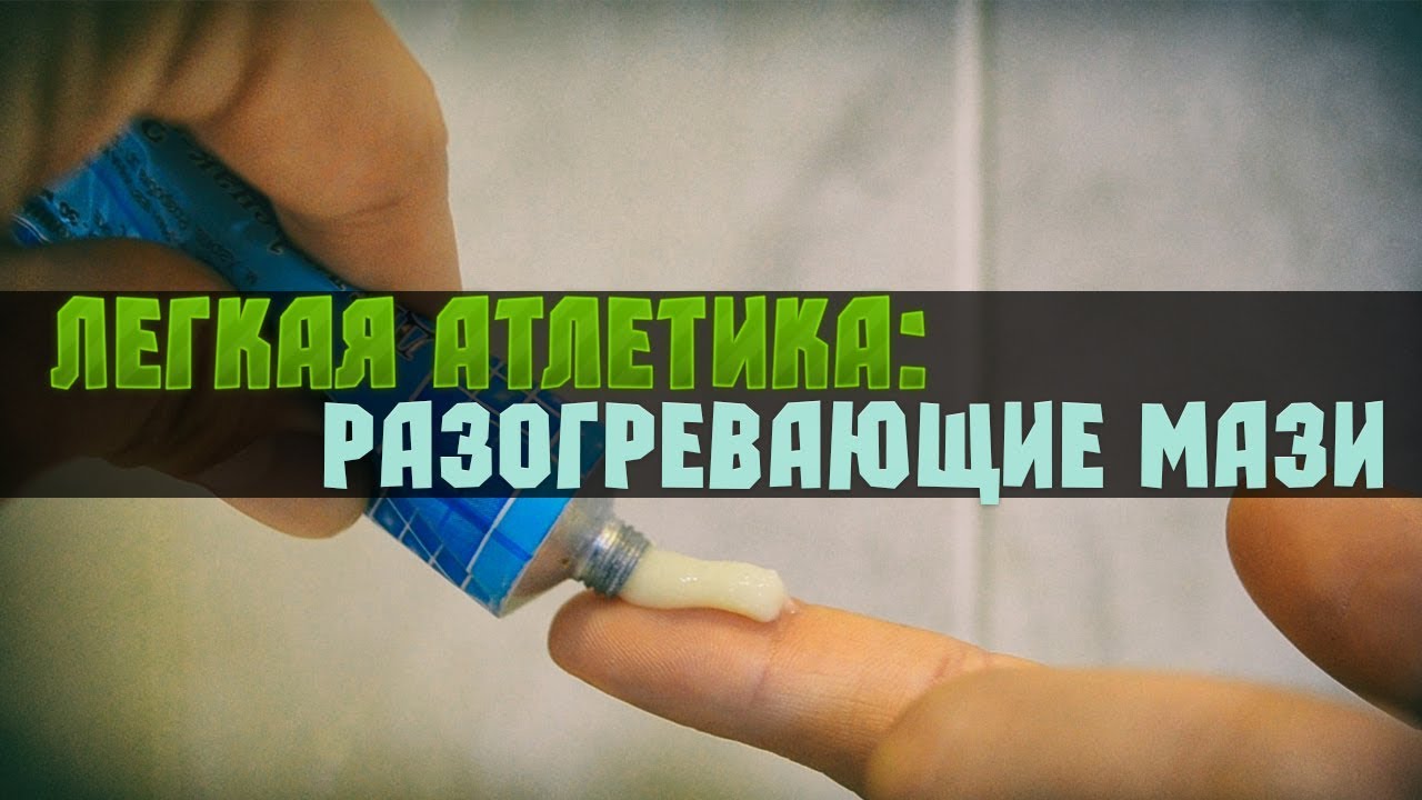 Попрощайтесь с горением! Представляем нежные согревающие мази