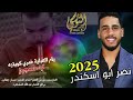 نصر ابو اسكندر مجوز ناار 2025 يام العباية خمري كويتيه درازي 102 تسجيلات النورسي 0785100384