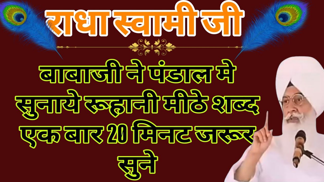 Sabad🕊️ शांति और सुकून के लिए | Radha Soami Ji Babaji ke Sabad | Mithe Bol