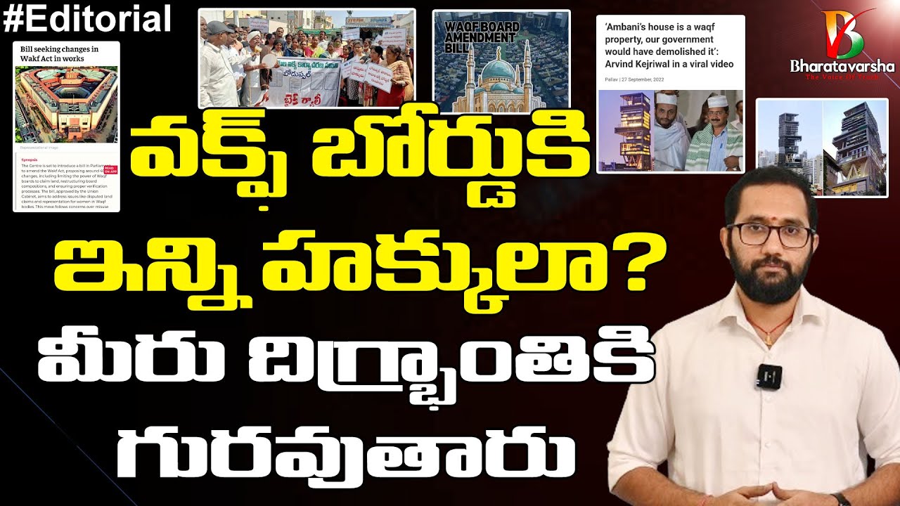 Waqf board bill in parliament | వక్ఫ్ బోర్డుపై నిర్ఘాంతపోయే విషయాలు | Bharatavarsha