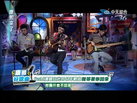 好有味道！　Hush樂團演唱「我等著你回來」