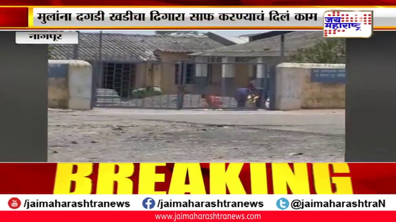 maharashtra news abp nagpur: धक्कादायक! नागपुरात विद्यार्थ्यांकडून करुन घेतलं भर टाकण्याचं काम