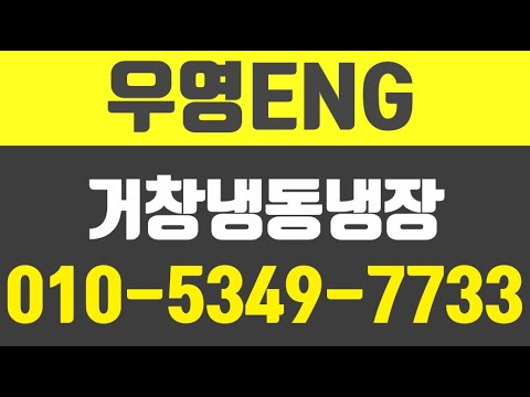 우영ENG,거창에어컨이전설치,거창저온냉동창고설치,거창냉동냉장