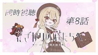 花ざかりの君たちへ 同時視聴