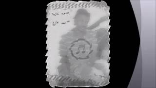 محمد خليل حاجة غريبه - اسمعها