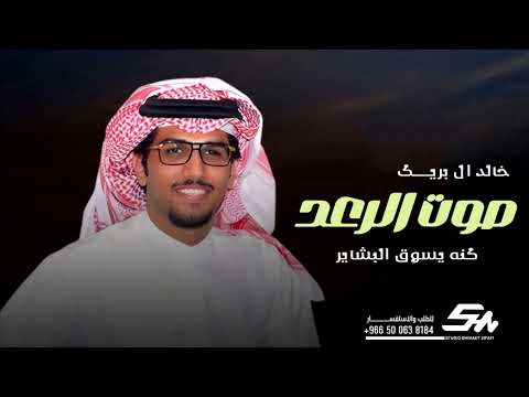 خالد ال بريك برق الحيا صوت الرعد كنه يسوق البشاير الصوت الرسمي 2026