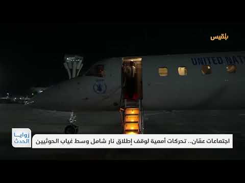 جهود أممية للتوصل لوقف إطلاق نار في اليمن