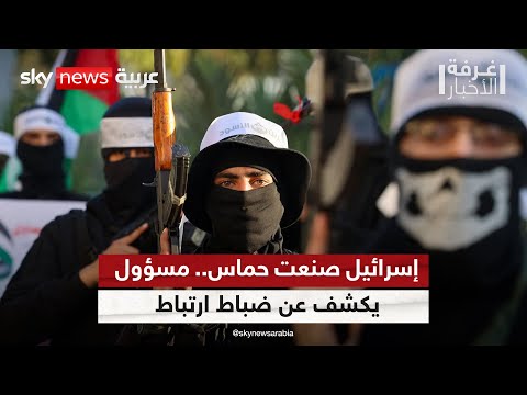 إسرائيل صنعت حماس مسؤول يكشف عن ضباط ارتباط غرفة الأخبار