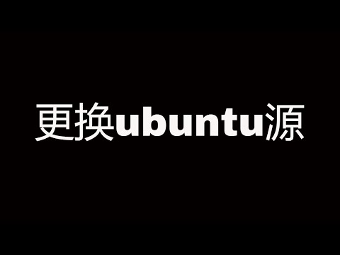 嫌默认软件源太慢，修改ubuntu的apt软件源，加速软件更新和下载，推荐阿里云镜像