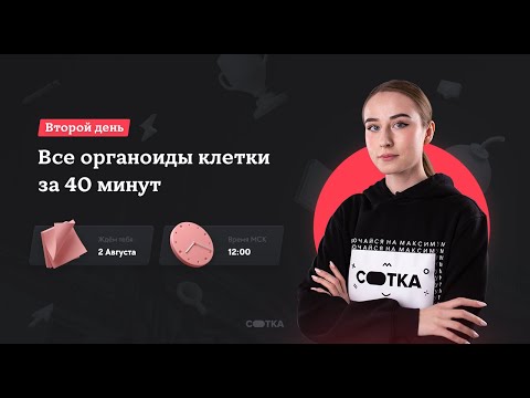 Все органоиды клетки за 40 минут | ЕГЭ БИОЛОГИЯ| Онлайн-школа СОТКА