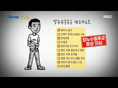 [MBC 다큐프라임] 온몸에 염증을 일으키는 &amp;#39;<strong>장누수증후군</strong>&amp;#39;, MBC 210926 방송