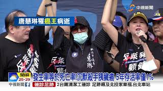 難敵癌王病魔! 唐慧琳胰臟癌病逝 享年49歲│中視新聞 20210725