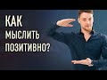 Позитивное мышление: как изменить мозг?