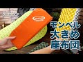『mont-bell エクステンションパッド 30』は大きくて軽い座布団＆スリーピングマット延長シート