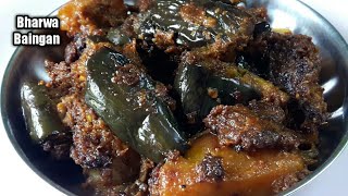 भरवा बैंगन आप इस तरीके से एक बार बनाएंगे तो बार-बार बनाएंगे | stuffed eggplant | stuffed brinjal