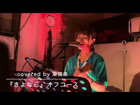 「さよなら」オフコース covered by 菜摘美 #カバー弾き語り #ukulele