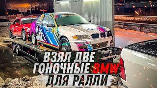 Взял две Гоночные BMW для ралли