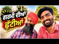 ਗਰਮੀ 🌞 ਦੀਆਂ ਛੁੱਟੀਆਂ 😊#vlogs #punjabivlogs #punjabivideo #punjabivlogger #dailyvlog