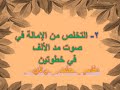 التخلص من الإمالة في خطوتين أكاديمية معلمة قرءان لأول مرة